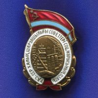 Награда нагрудный (наградной) знак "Отличник соцсоревнования совнархоза Казахской ССР"
Хотите узнать больше? Награда