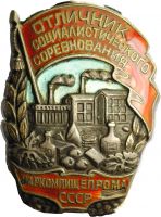 Награда нагрудный (наградной) знак "Отличник социалистического соревнования НАРКОМПИЩЕПРОМА СССР"
Хотите узнать больше? Награда