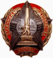 Изображение награды : нагрудный (наградной) знак "Отличник городского хозяйства Москвы"