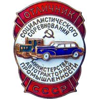 Награда нагрудный (наградной) знак "Отличник социалистического соревнования министерства автотракторной промышленности СССР"
Хотите узнать больше? Награда