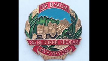 Награда нагрудный (наградной) знак "За высокий урожай кукурузы"
Хотите узнать больше? Награда