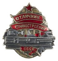 Награда нагрудный (наградной) знак "Отличник станкостроения СССР"
Хотите узнать больше? Награда