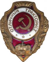 Награда нагрудный (наградной) знак "Отличный тракторист"
Хотите узнать больше? Награда