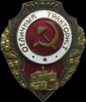 Изображение награды : нагрудный (наградной) знак "Отличный тракторист"