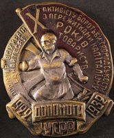 Награда нагрудный (наградной) знак "Активисту борьбы с пережитками капитализма Украинской ССР"
Хотите узнать больше? Награда