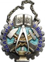Изображение награды : нагрудный (наградной) знак "Ударнику завода Воскова"