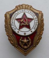 Награда нагрудный (наградной) знак "Отличник Советской Армии"
Хотите узнать больше? Награда