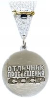 Изображение награды : нагрудный (наградной) знак "Отличник просвещения СССР"
