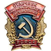 Награда нагрудный (наградной) знак "Отличник социалистического соревнования РСФСР"
Хотите узнать больше? Награда