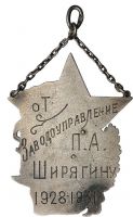 Изображение награды : нагрудный (наградной) знак "Старому производственнику. Центральная лаборатория проводной связи."