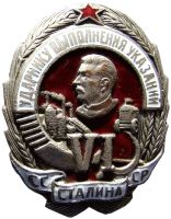 Изображение награды : нагрудный (наградной) знак "Ударнику выполнения шести указаний Сталина"