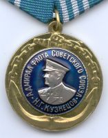 Изображение награды : медаль "Адмирал флота Советского Союза Кузнецов"