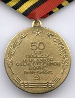 Изображение награды : медаль "50 лет победы советского народа в Великой Отечественной войне 1941—1945 гг."