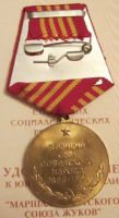 Изображение награды : медаль "Маршал Советского Союза Жуков"