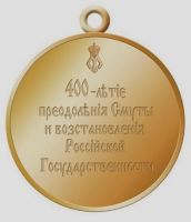 Изображение награды : медаль "Юбилей Всенародного подвига. 1613-2013"