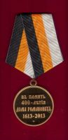 Изображение награды : медаль "В память 400-летия Дома Романовых. 1613-2013"