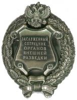 Изображение награды : знак "Заслуженный работник органов внешней разведки"