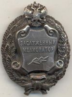 Изображение награды : нагрудный (наградной) знак "Заслуженный мелиоратор"