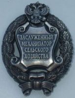 Изображение награды : нагрудный (наградной) знак "Заслуженный механизатор сельского хозяйства"