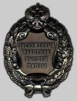 Изображение награды : знак "Заслуженный работник высшей школы"