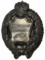 Изображение награды : знак "Заслуженный экономист"