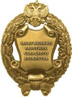 Изображение награды : знак "Заслуженный работник сельского хозяйства"