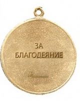 Изображение награды : знак особого отличия "За Благодеяние"