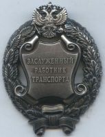 Изображение награды : нагрудный (наградной) знак "Заслуженный работник транспорта"
