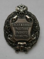 Изображение награды : нагрудный (наградной) знак "Заслуженный работник рыбного хозяйства"