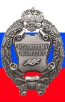 Изображение награды : нагрудный (наградной) знак "Заслуженный энергетик"