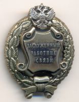 Изображение награды : нагрудный (наградной) знак "Заслуженный работник связи"