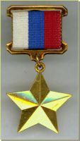 Изображение награды : знак особого отличия "Медаль Золотая Звезда"