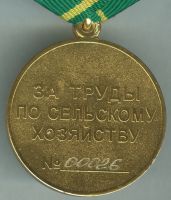 Изображение награды : медаль "За труды по сельскому хозяйству"