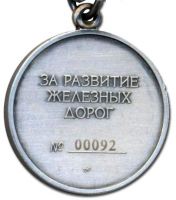 Изображение награды : медаль "За развитие железных дорог"