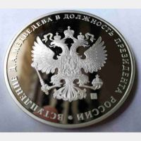 Изображение награды : настольная медаль "Вступление в должность Президента РФ 2008"