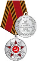 Изображение награды : медаль "70 лет Победы в Великой Отечественной войне 1941-1945 гг."