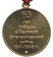 Изображение награды : медаль "65 лет Победы в Великой Отечественной войне 1941—1945 гг."
