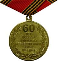 Изображение награды : медаль "60 лет Победы в Великой Отечественной войне 1941—1945 гг."