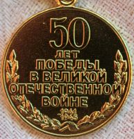 Изображение награды : медаль "50 лет Победы в Великой Отечественной войне 1941—1945 гг."