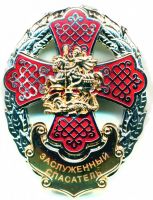 Изображение награды : знак "Заслуженный спасатель Московской области"
