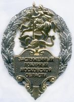 Изображение награды : знак "Заслуженный пожарный Московской области"