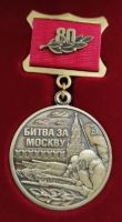 Награда нагрудный (наградной) знак "80 лет битвы за Москву"
Хотите узнать больше? Награда