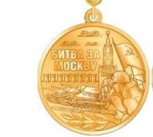 Изображение награды : нагрудный (наградной) знак "80 лет битвы за Москву"