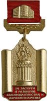 Награда нагрудный (наградной) знак "За заслуги в развитии законодательства и парламентаризма"
Хотите узнать больше? Награда