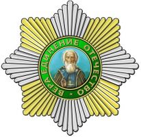 Изображение награды : знак "Преподобного Сергия Радонежского"