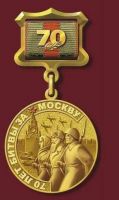 Награда нагрудный (наградной) знак "70 лет битвы за Москву"
Хотите узнать больше? Награда