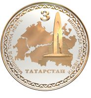 Изображение награды : медаль "В ознаменование добычи трехмиллиардной тонны нефти Татарстана"