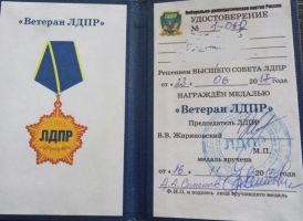 Изображение награды : медаль "Ветеран ЛДПР"