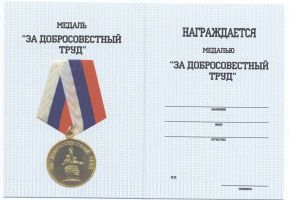 Изображение награды : медаль "За добросовестный труд"