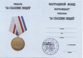 Изображение награды : медаль "За спасение людей"